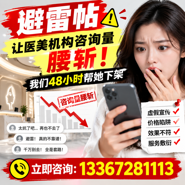 运城小红书负面笔记合规删帖：一篇避雷帖让医美机构咨询量腰斩，我们48小时帮她下架